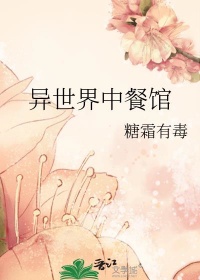 《异世界中餐馆》封面
