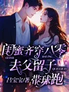 《闺蜜齐穿八零，去父留子带球跑》封面