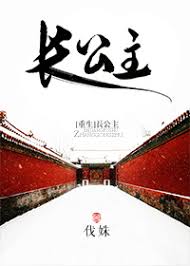《长公主（重生）》封面