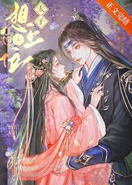 太子每天想上位封面