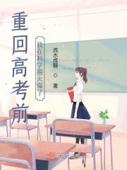 《重回高考前，我在科学圈火爆了》封面