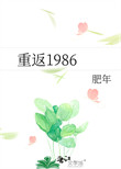 《重返1986》封面