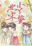 《北宋小丫鬟》封面