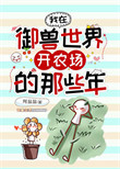 《我在御兽世界开农场的那些年》封面