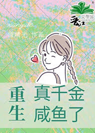 重生真千金咸鱼了[九零]