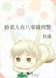 《娇美人在八零做刑警》封面