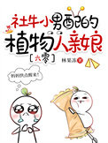《社牛小男配的植物人亲娘[六零]》封面