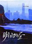 《明日如昼》封面