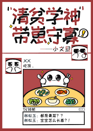 清贫学神带崽守寡