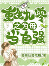 《重回九零之为母当自强》封面