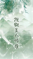 《觊觎的美人成了师尊 GB》封面