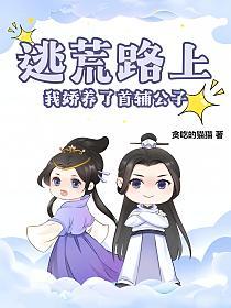 《逃荒路上，我娇养了首辅公子》封面