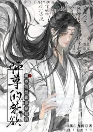 《师尊的禁欲都是装的》封面