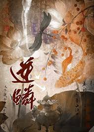 逆鳞（作者：一十四洲）txt电子书下载