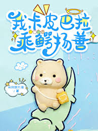 《我，卡皮巴拉，乘鳄扬善》封面