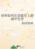 《母单如何在恋爱至上游戏中生存》封面