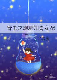 穿书炮灰知青女配