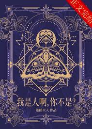 我是人啊，你不是？