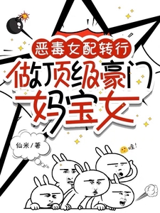 《恶毒女配转行，做顶级豪门妈宝女》封面