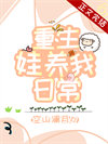 重生娃养我日常[年代]