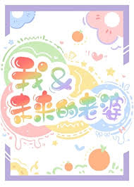 我和未来的老婆