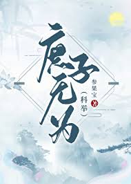 《庶子无为（科举）》封面