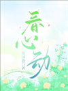 《春心动》封面