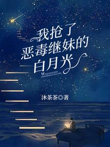 《我抢了恶毒继妹的白月光》封面