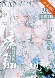 《我是贵族学院男主的病弱青梅》封面