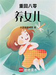 《重回八零养女儿》封面