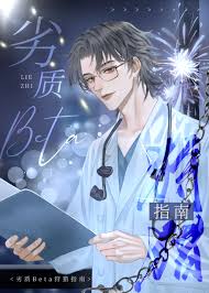 《劣质Beta狩猎指南》封面