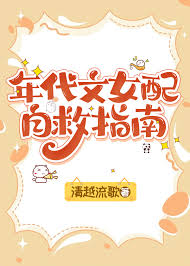 《年代文女配自救指南》封面