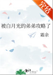 被白月光的弟弟攻略了