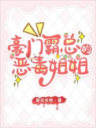 《霸总的恶毒姐姐继承家业中》封面