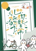 《儿科鸡飞狗跳日常[八零]》封面