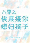 《八零之快来接你媳妇孩子》封面