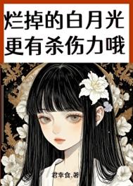 《烂掉的白月光更有杀伤力哦》封面