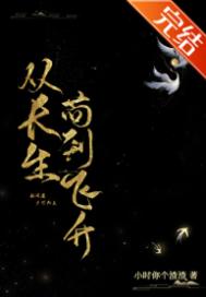 从长生苟到飞升