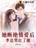 《她断绝情爱后，季总哭红了眼》封面