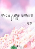 《年代文大佬的漂亮前妻[九零]》封面