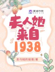《夫人她来自1938》封面