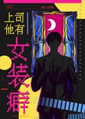 《上司他有女装癖》封面