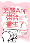 《美颜App带我重生了》封面