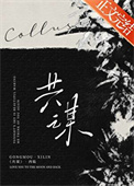 《共谋》封面