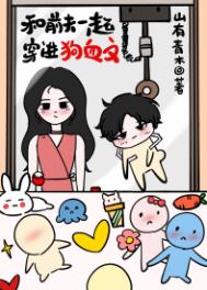 《和前夫一起穿进狗血文》封面