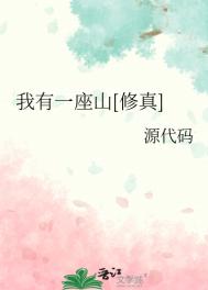《我有一座山[修真]》封面