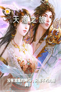 天道之旅