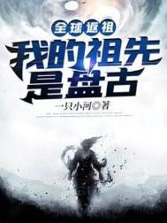 《全球返祖：我的祖先是盘古》封面