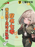 《穿书七零：我拿捏了高冷大队长》封面