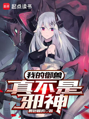 《我的御兽真不是邪神》封面